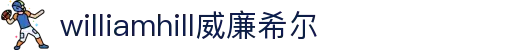英国·威廉希尔(williamhill)中文官方网站